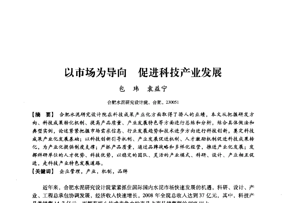 以市场为导向促进科技产业发展 - 中国建材工业经济研究会2010年年会