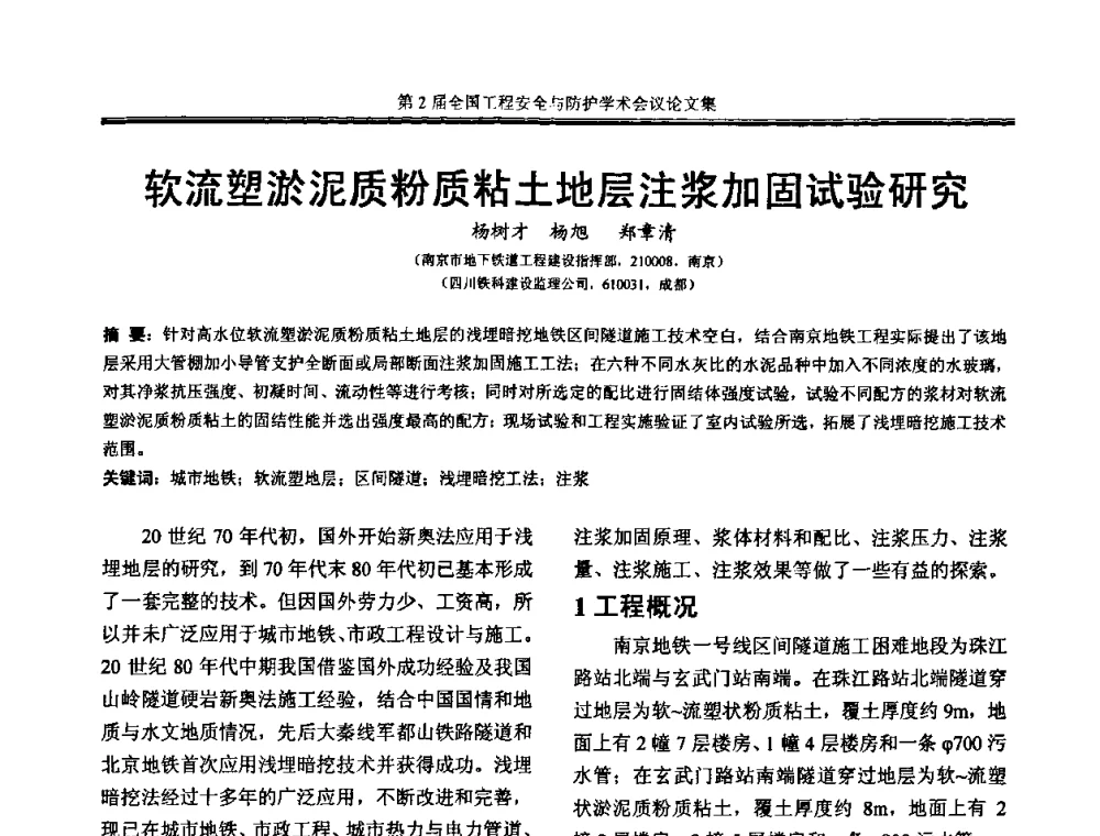 软流塑淤泥质粉质粘土地层注浆加固试验研究 - 第2届全国工程安全与防护学术会议