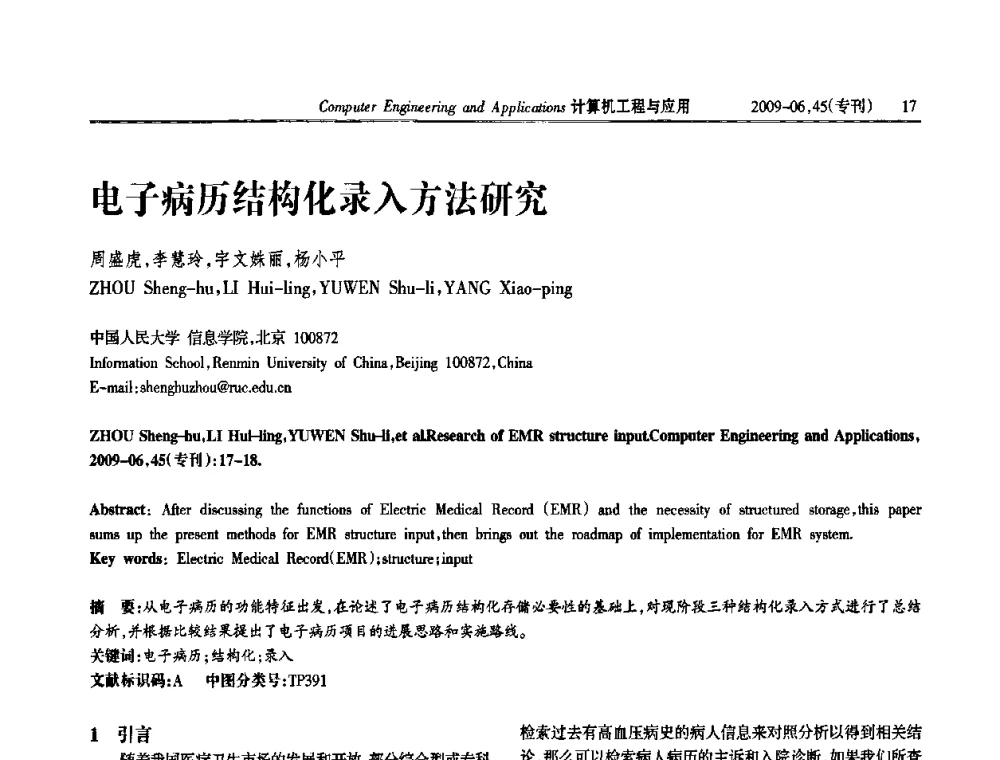 电子病历结构化录入方法研究 - 中国计算机用户协会信息系统分会2009年第十九届信息交流大会