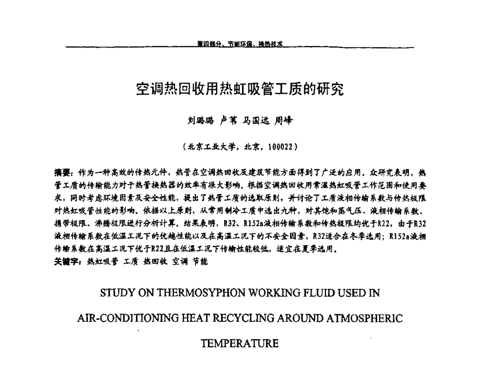 空调热回收用热虹吸管工质的研究 - 第九届全国空调器、电冰箱(柜)及压缩机学术交流会