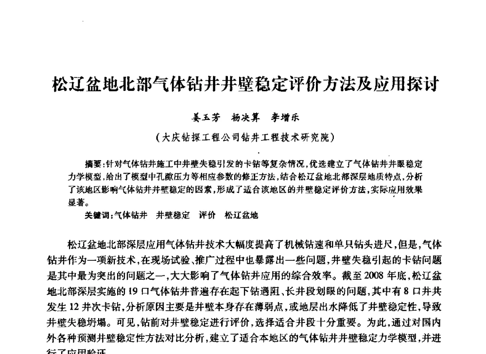 松辽盆地北部气体钻井井壁稳定评价方法及应用探讨 - 中国石油学会石油工程专业委员会钻井工作部2009年钻井技术研讨会暨第九届石油钻井院所长会议