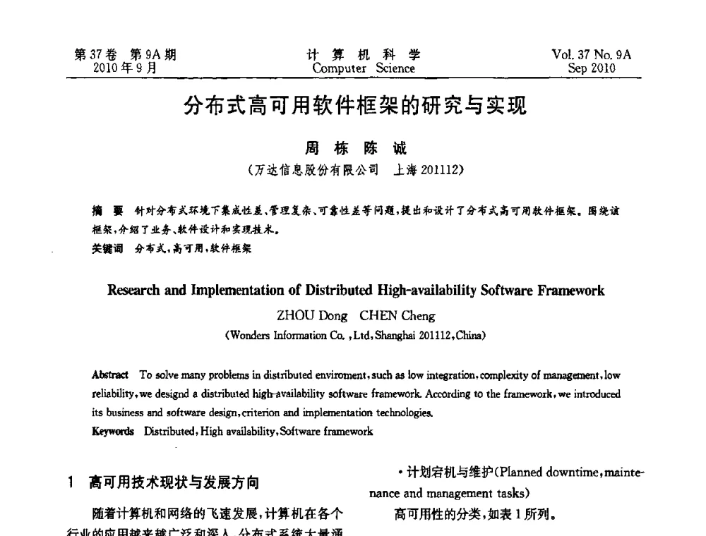分布式高可用软件框架的研究与实现 - 中国计算机用户协会网络应用分会2010年网络新技术与应用研讨会