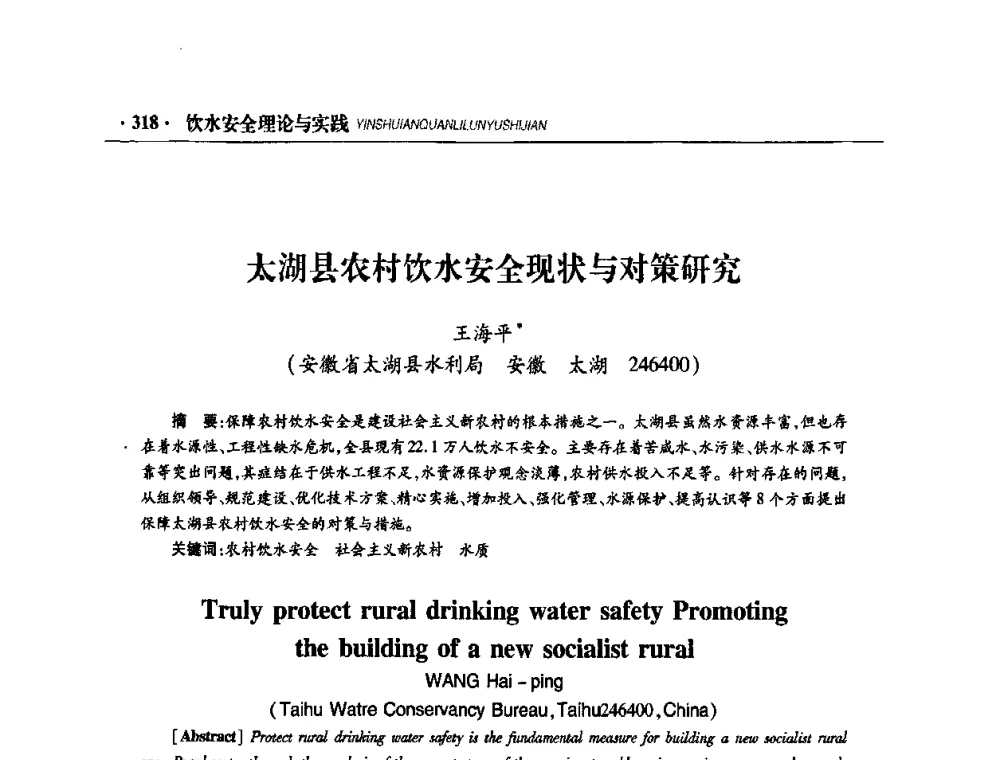 太湖县农村饮水安全现状与对策研究 - 华东七省(市)水利学会协作组第二十二次学术年会