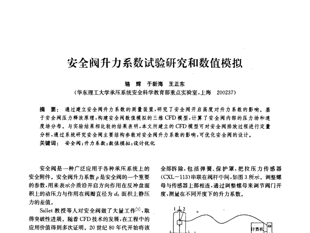 安全阀升力系数试验研究和数值模拟 - 中国化工学会2008年化工机械年会