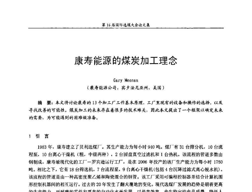 康寿能源的煤炭加工理念 - 第16届国际选煤大会