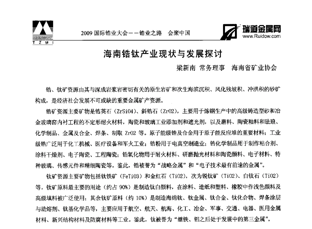 海南锆钛产业现状与发展探讨 - 2009年国际锆业大会