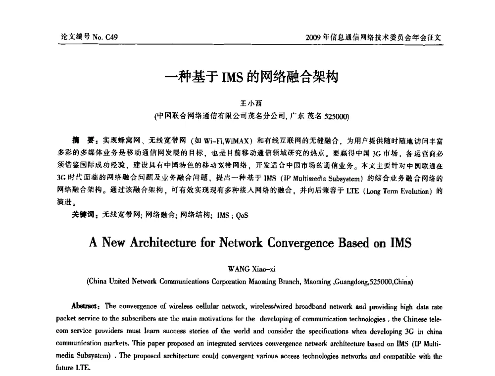 一种基于IMS的网络融合架构 - 中国通信学会信息通信网络技术委员会2009年年会