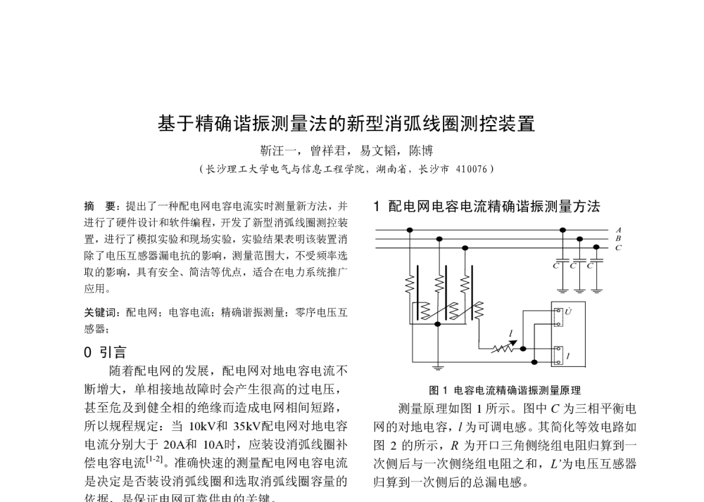 基于精确谐振测量法的新型消弧线圈测控装置 - 中国高等学校电力系统及其自动化专业第二十五届学术年会