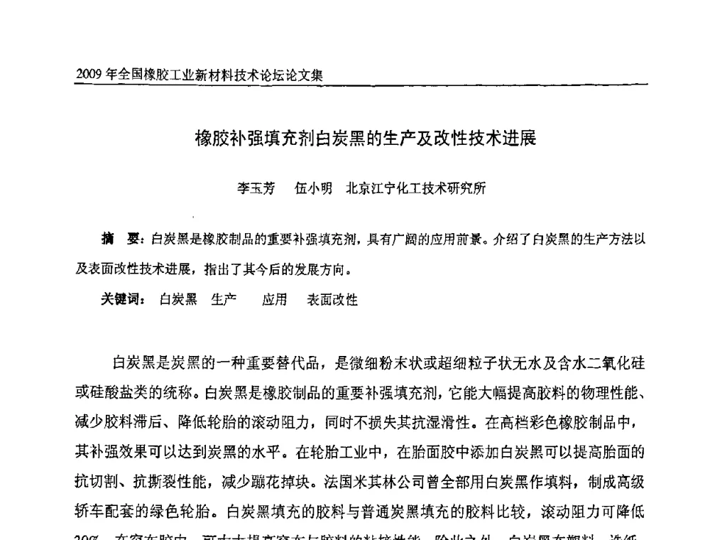 橡胶补强填充剂白炭黑的生产及改性技术进展 - 第八届全国橡胶工业新材料技术论坛暨2009年橡胶助剂专业委员会会员大会