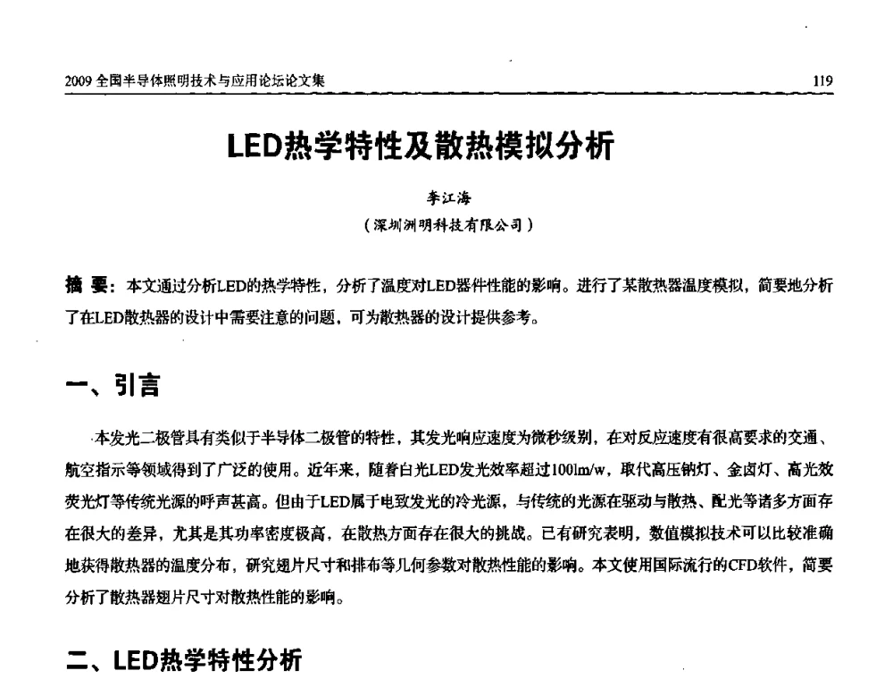 LED热学特性及散热模拟分析 - 第二届(2009)全国半导体照明技术与应用论坛