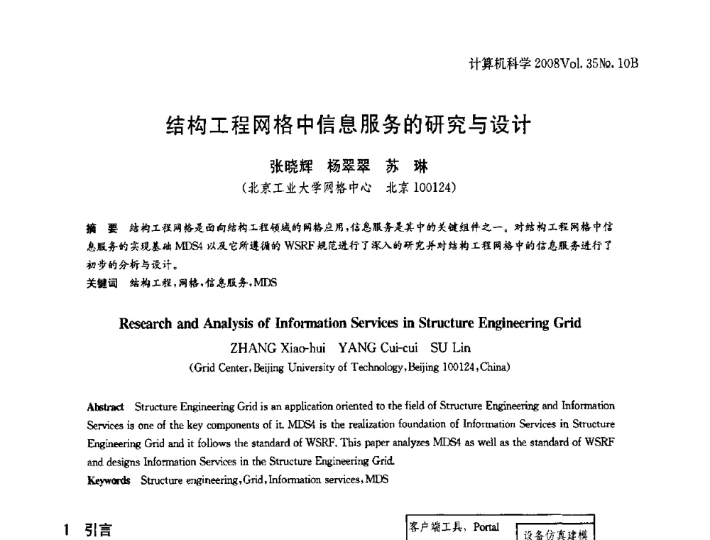结构工程网格中信息服务的研究与设计 - 中国计算机用户协会网络应用分会2008年网络新技术与应用研讨会