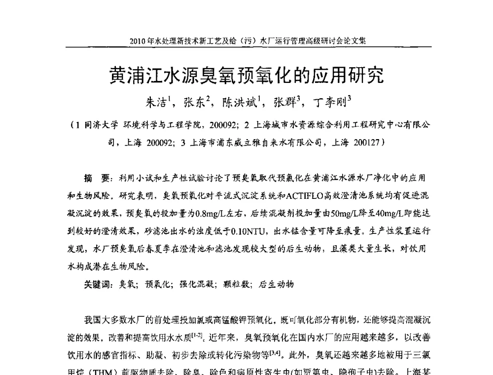 黄浦江水源臭氧预氧化的应用研究 - 《中国给水排水》第七届年会暨2010年水处理新技术新工艺及给(污)水厂运行管理高级研讨会