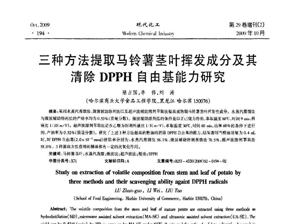 三种方法提取马铃薯茎叶挥发成分及其清除DPPH自由基能力研究 - 第十届全国化学工艺学术年会