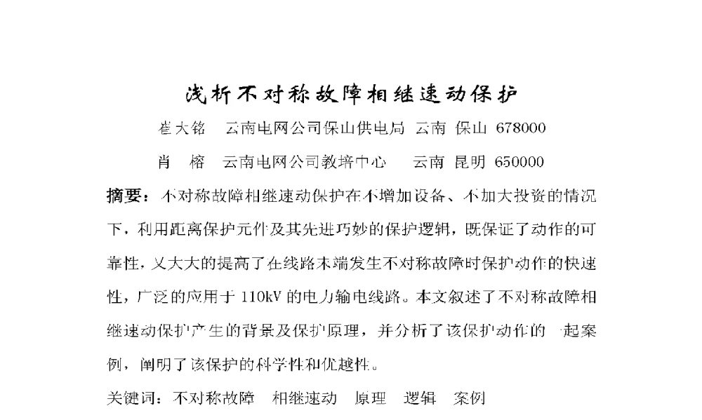 浅析不对称故障相继速动保护 - 2009年云南电力技术论坛