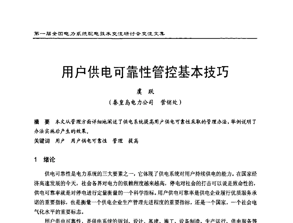 用户供电可靠性管控基本技巧 - 第一届全国电力系统配电技术交流研讨会