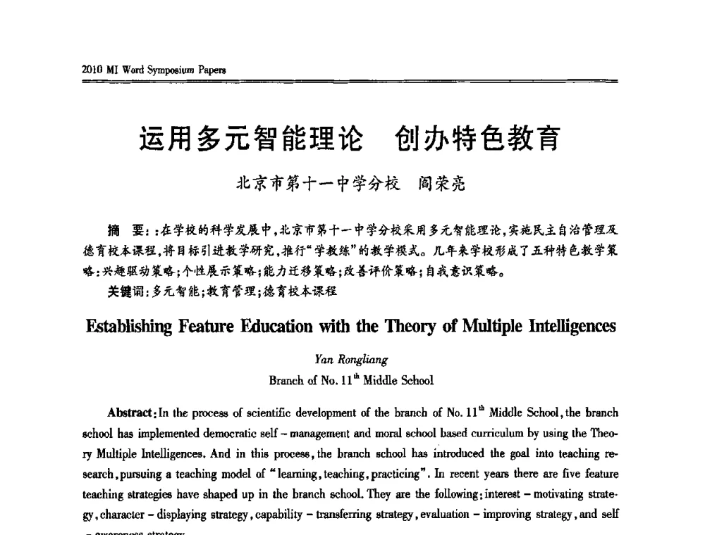 运用多元智能理论 创办特色教育 - 2010多元智能国际研讨会