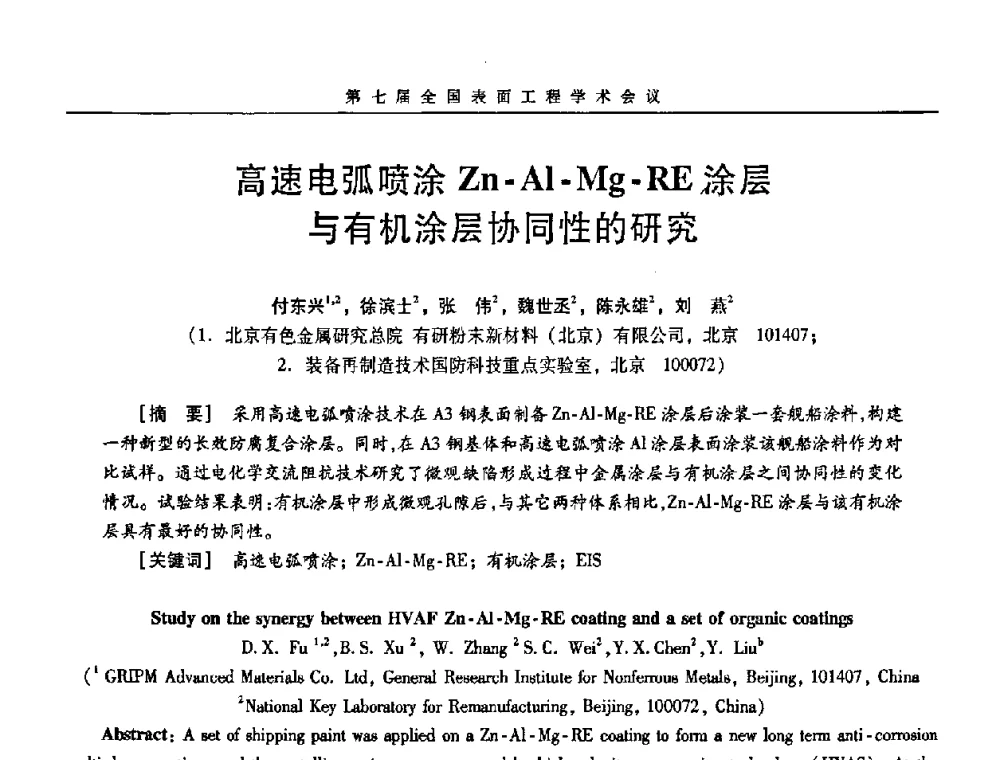 高速电弧喷涂Zn-Al-Mg-RE涂层与有机涂层协同性的研究 - 第7届全国表面工程学术会议暨第二届表面工程青年学术论坛