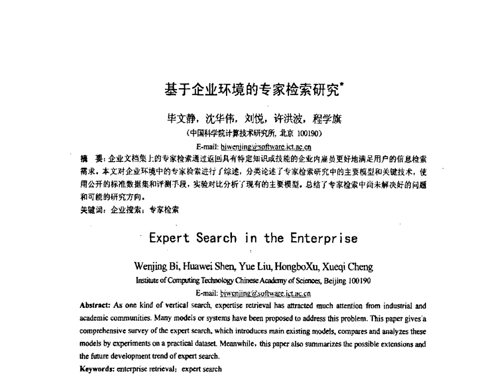 基于企业环境的专家检索研究 - 第五届全国信息检索学术会议CCIR2009