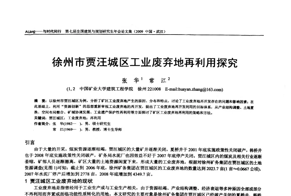徐州市贾汪城区工业废弃地再利用探究 - 第七届全国建筑与规划研究生年会