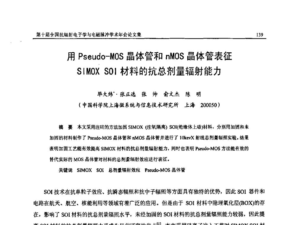 用Pseudo-MOS晶体管和nMOS晶体管表征SIMOX SOI材料的抗总剂量辐射能力 - 第十届全国抗辐射电子学与电磁脉冲学术年会