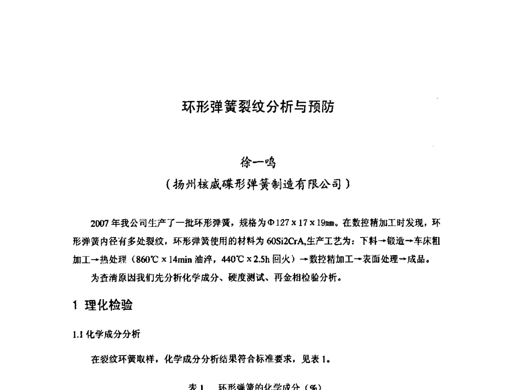 环形弹簧裂纹分析与预防 - 第十二届全国弹簧学术会、第十届全国弹簧失效分析讨论会暨第六届海峡两岸弹簧专业研讨会