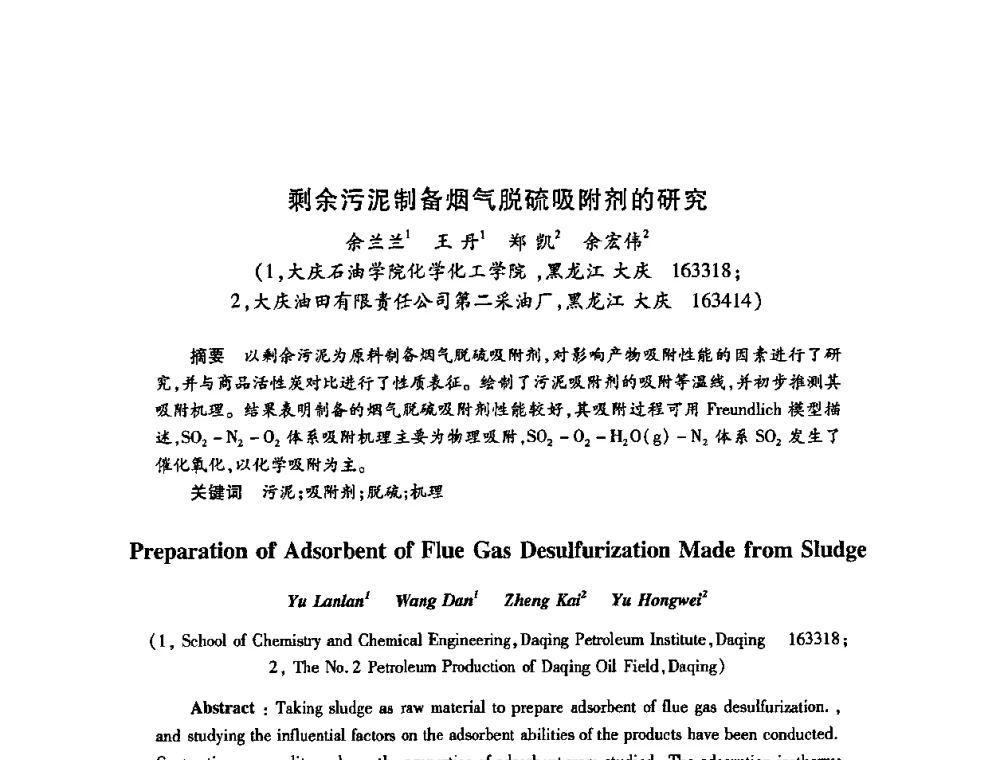 剩余污泥制备烟气脱硫吸附剂的研究 - 2009中国油田化学品发展研讨会(第23次全国工业表面活性剂发展研讨会)