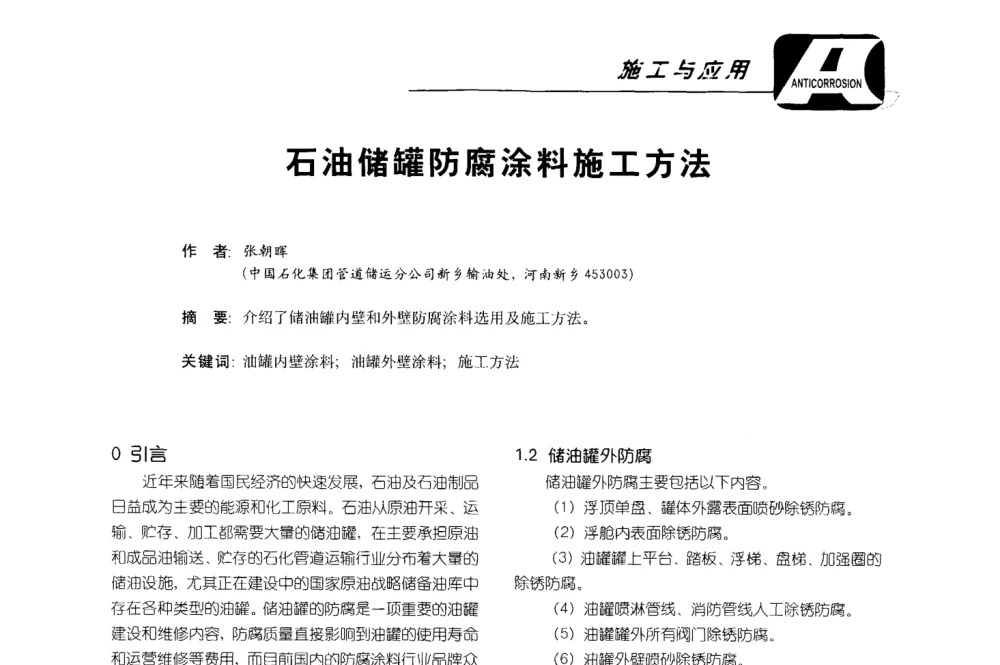 石油储罐防腐涂料施工方法 - 第五届国际防腐蚀涂料及海洋防腐技术研讨会暨第25次全国涂料工业信息年会