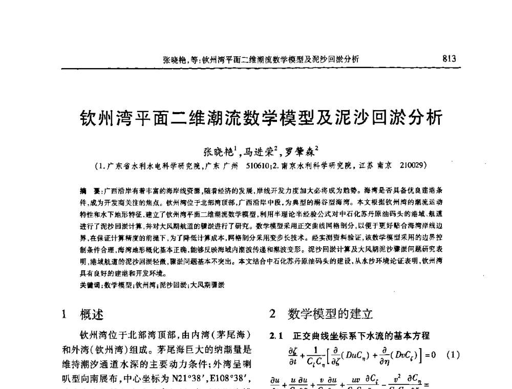 钦州湾平面二维潮流数学模型及泥沙回淤分析 - 第七届全国泥沙基本理论研究学术讨论会