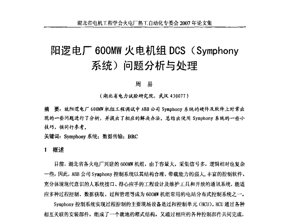 阳逻电厂600MW火电机组DCS(Symphony系统)问题分析与处理 - 湖北省电机工程学会火电厂热工自动化专业委员会2007年热工自动化研讨会