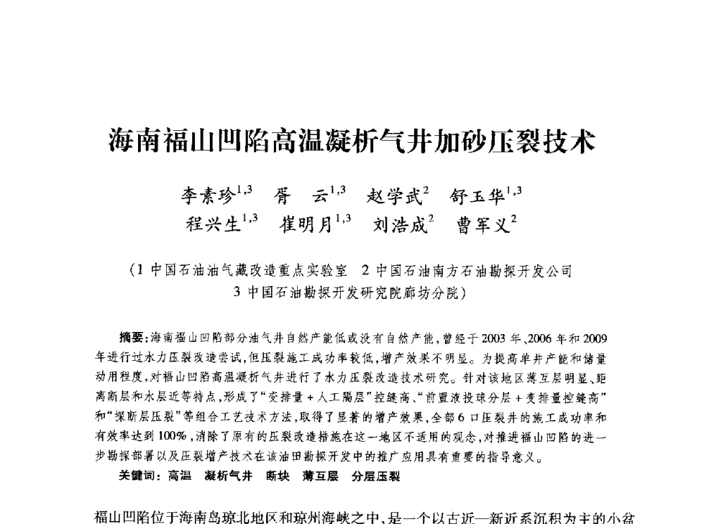 海南福山凹陷高温凝析气井加砂压裂技术 - 第四届全国低渗透油气藏压裂酸化技术研讨会
