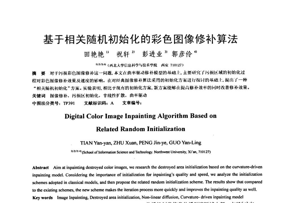 基于相关随机初始化的彩色图像修补算法 - 第七届全国信号与信息处理联合会议暨首届全国省(市)级图象图形学会联合年会