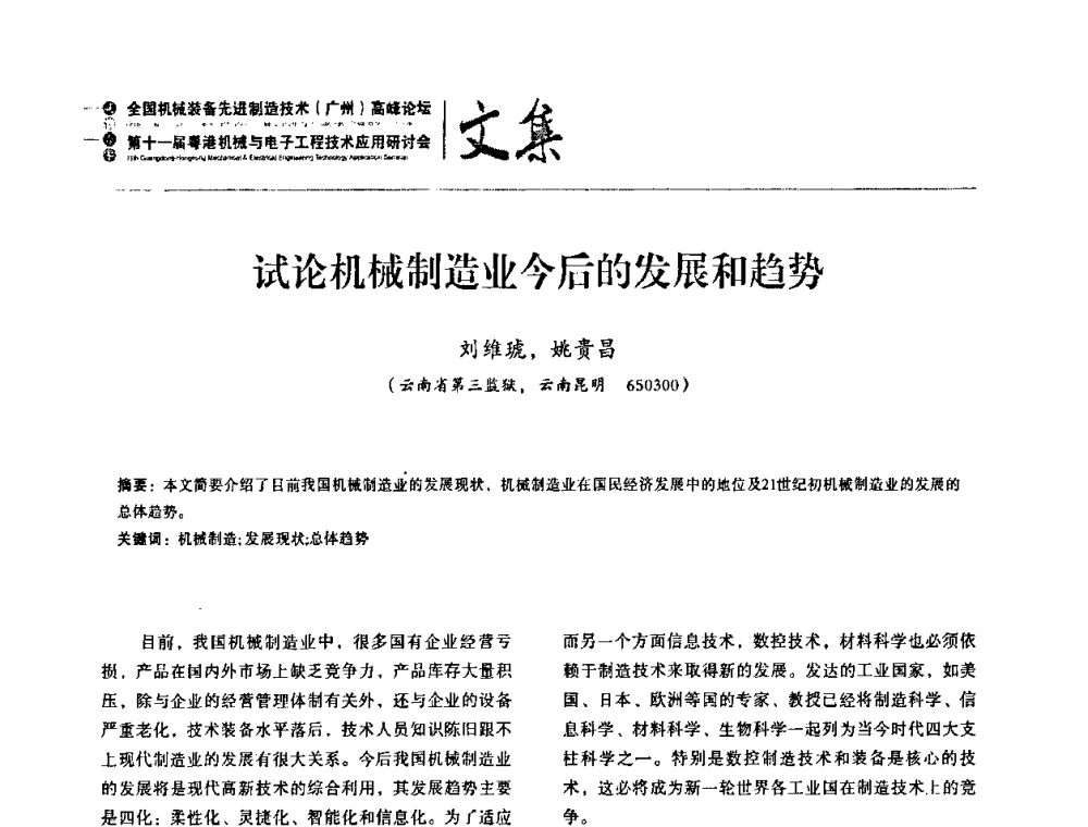 试论机械制造业今后的发展和趋势 - 2010全国机械装备先进制造技术(广州)高峰论坛暨第11届粤港机械电子工程技术与应用研讨会