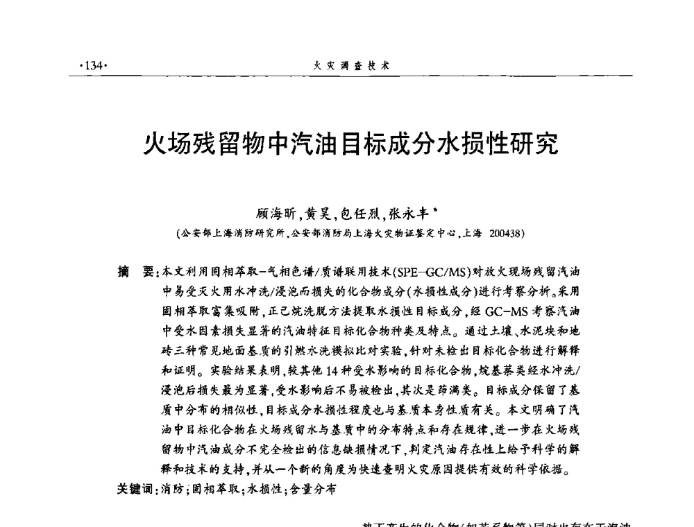 火场残留物中汽油目标成分水损性研究 - 中国消防协会火灾原因调查专业委员会五届一次年会