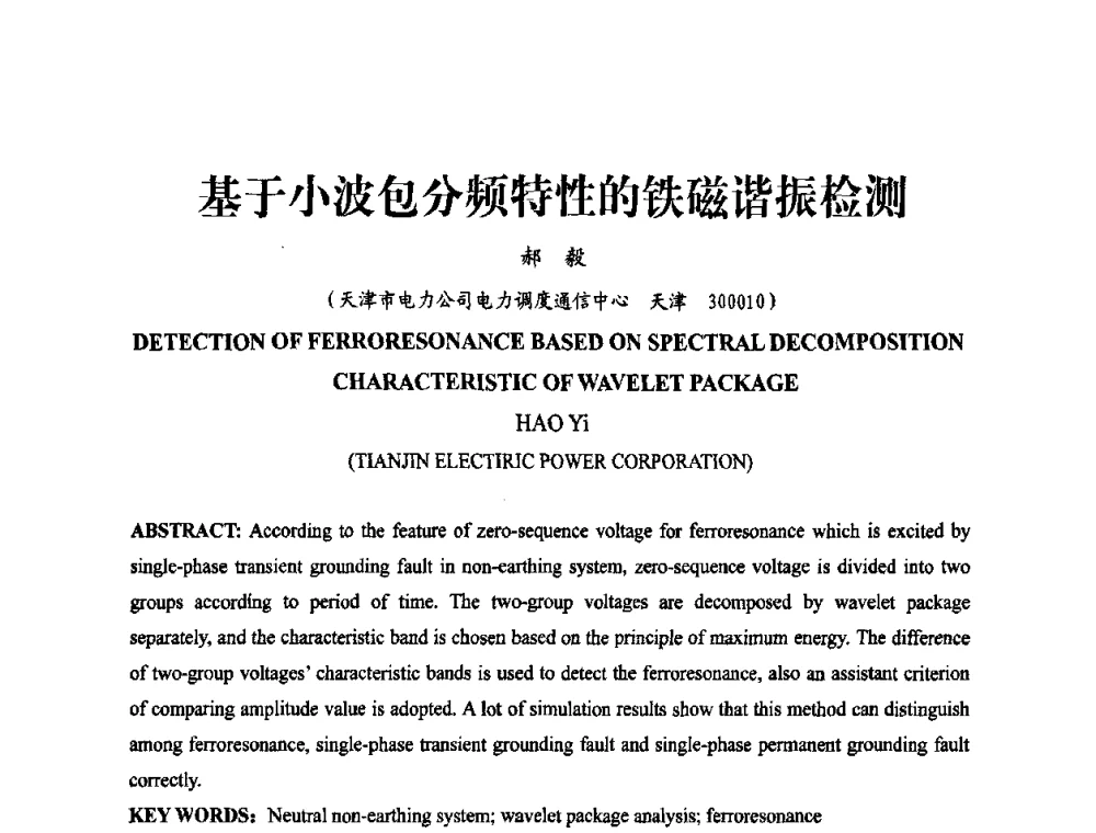 基于小波包分频特性的铁磁谐振检测 - 天津市电力学会第十四届学术年会