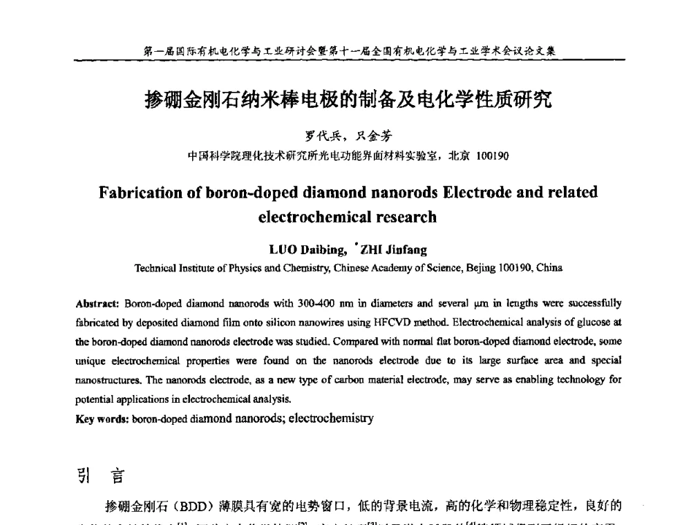 掺硼金刚石纳米棒电极的制备及电化学性质研究 - 第一届国际有机电化学与工业研讨会暨第十一届全国有机电化学与工业学术会议