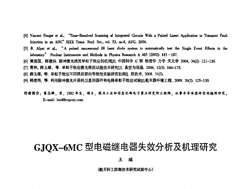 GJQX-6MC型电磁继电器失效分析及机理研究 - 2010中国电子学会可靠性分会第十五届可靠性学术年会