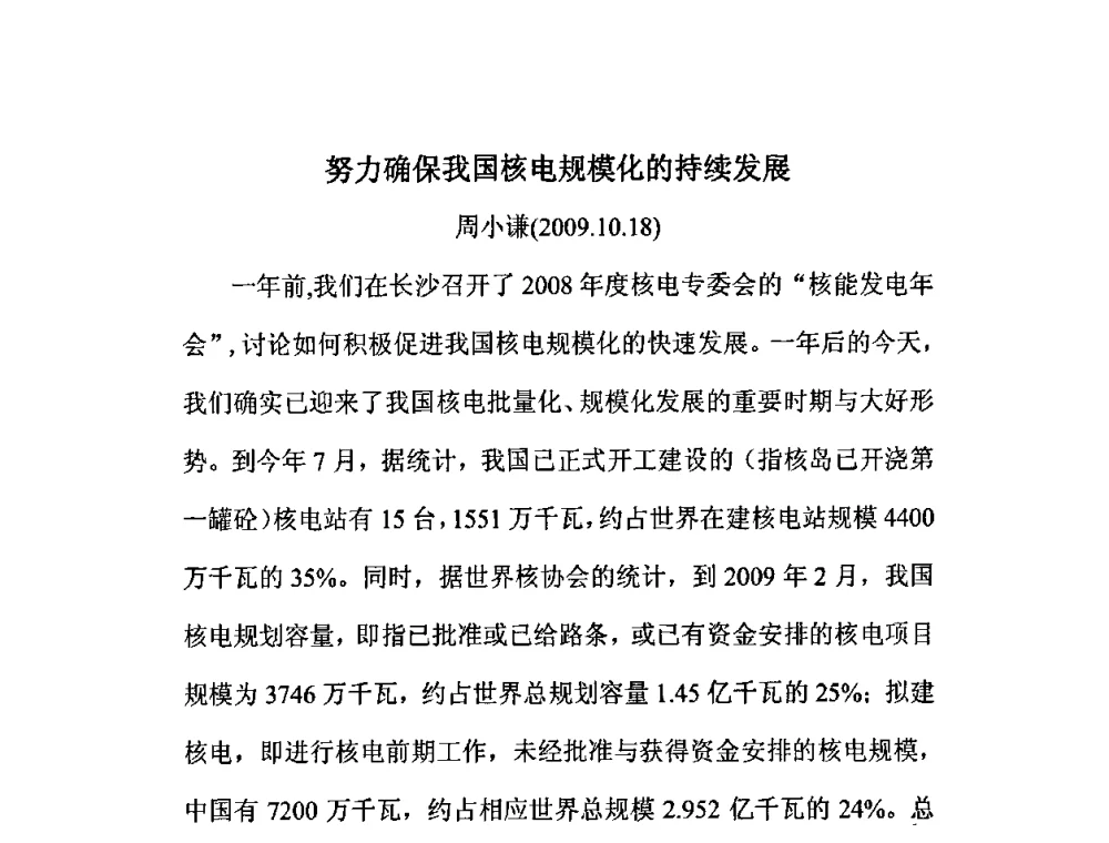 努力确保我国核电规模化的持续发展 - 中国电机工程学会核能发电分会2009年学术年会