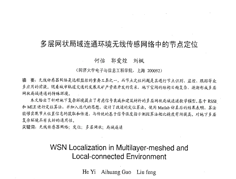 多层网状局域连通环境无线传感网络中的节点定位 - 2007年北京地区高校研究生学术交流会