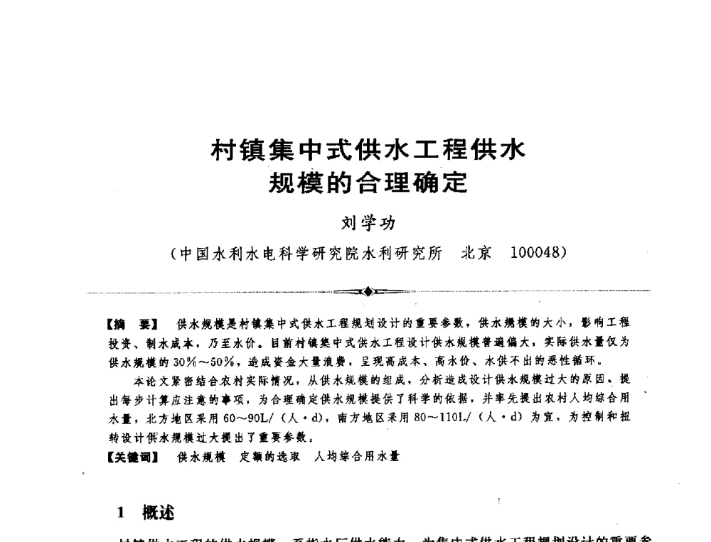 村镇集中式供水工程供水规模的合理确定 - 全国农村饮水安全技术交流研讨会