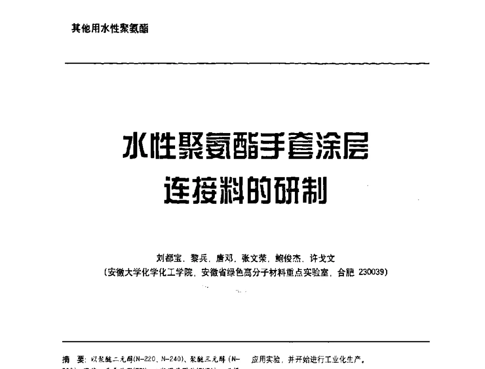 水性聚氨酯手套涂层连接料的研制 - 第6届水性木器涂料技术研讨会暨2008水性聚氨酯行业年会