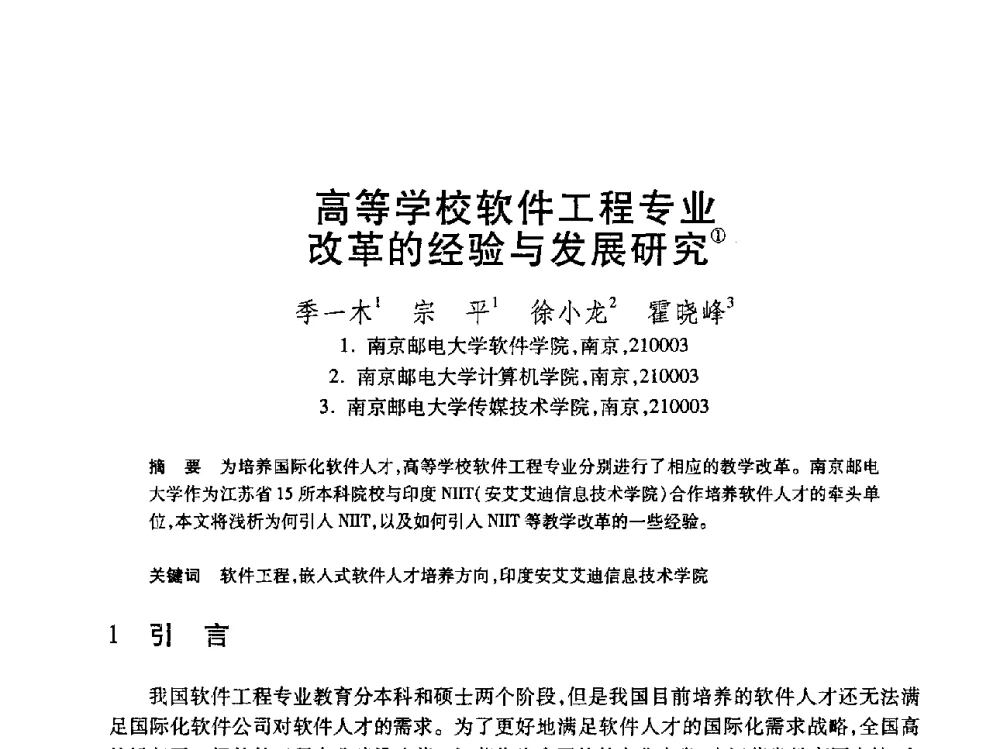 高等学校软件工程专业改革的经验与发展研究 - 第19届全国计算机新科技与计算机教育学术大会