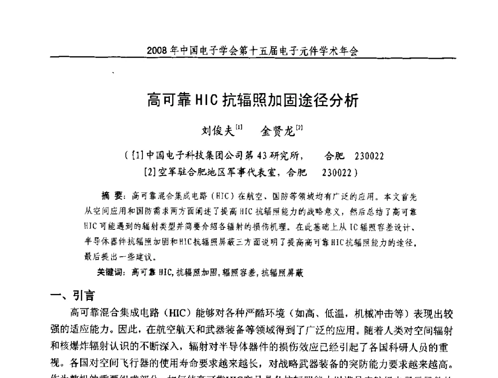 高可靠HIC抗辐照加固途径分析 - 中国电子学会第十五届电子元件学术年会