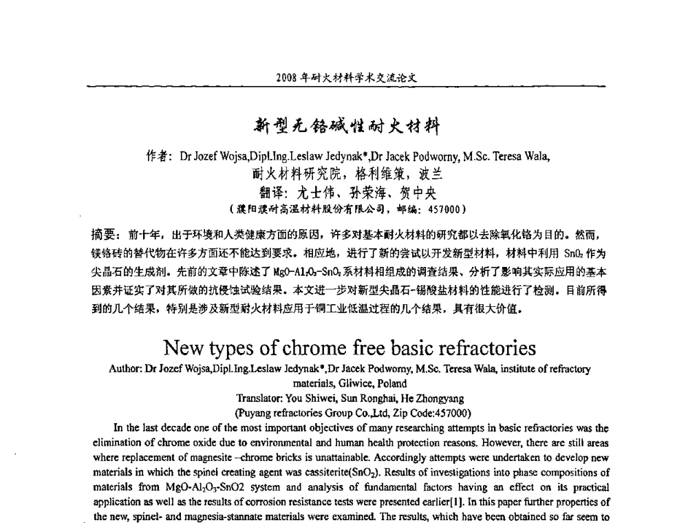 新型无铬碱性耐火材料 - 2008年耐火材料学术交流会