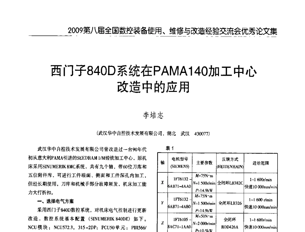 西门子840D系统在PAMA140加工中心改造中的应用 - 2009第八届全国数控设备使用、维修与改造经验交流会