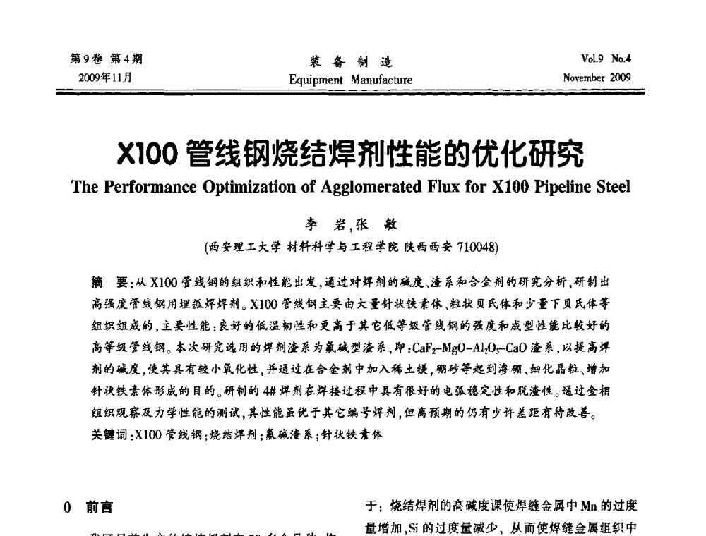 X100管线钢烧结焊剂性能的优化研究 - 陕西省机械工程学会第九次代表大会