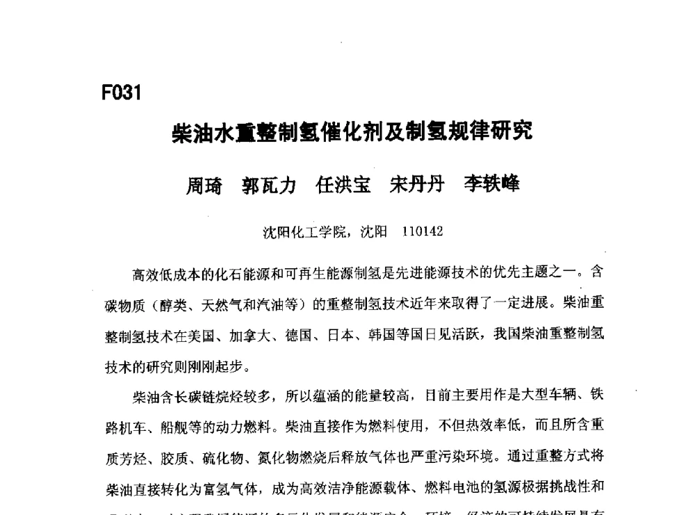 柴油水重整制氢催化剂及制氢规律研究 - 第五届全国化学工程与生物化工年会
