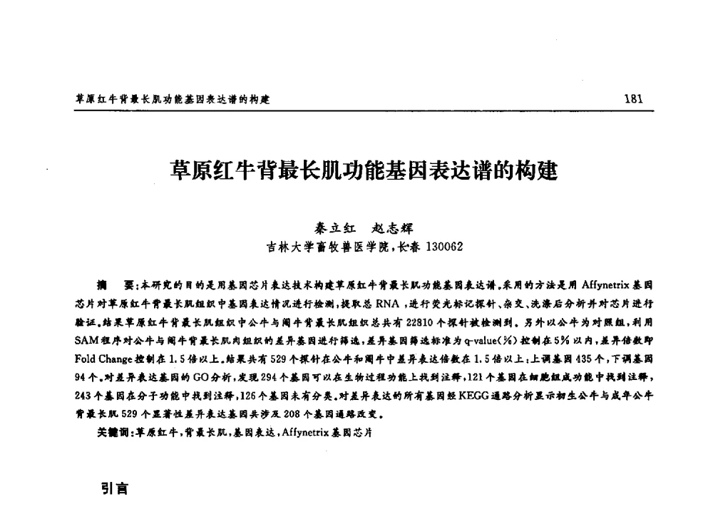 草原红牛背最长肌功能基因表达谱的构建 - 吉林大学第二届博士生学术论坛——理科