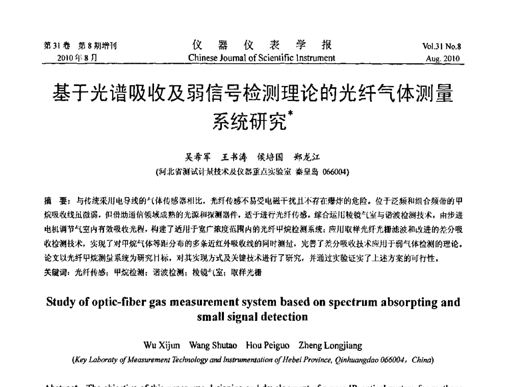 基于光谱吸收及弱信号检测理论的光纤气体测量系统研究 - 中国仪器仪表学会2010年学术产业大会