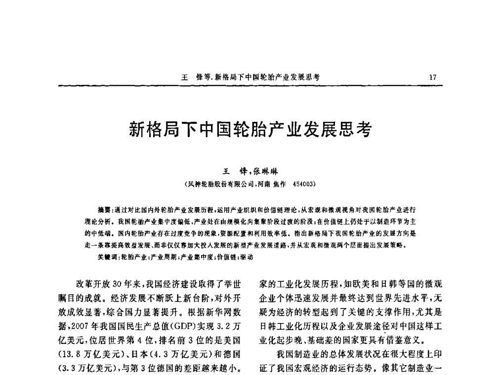 新格局下中国轮胎产业发展思考 - 第十五届中国轮胎技术研讨会