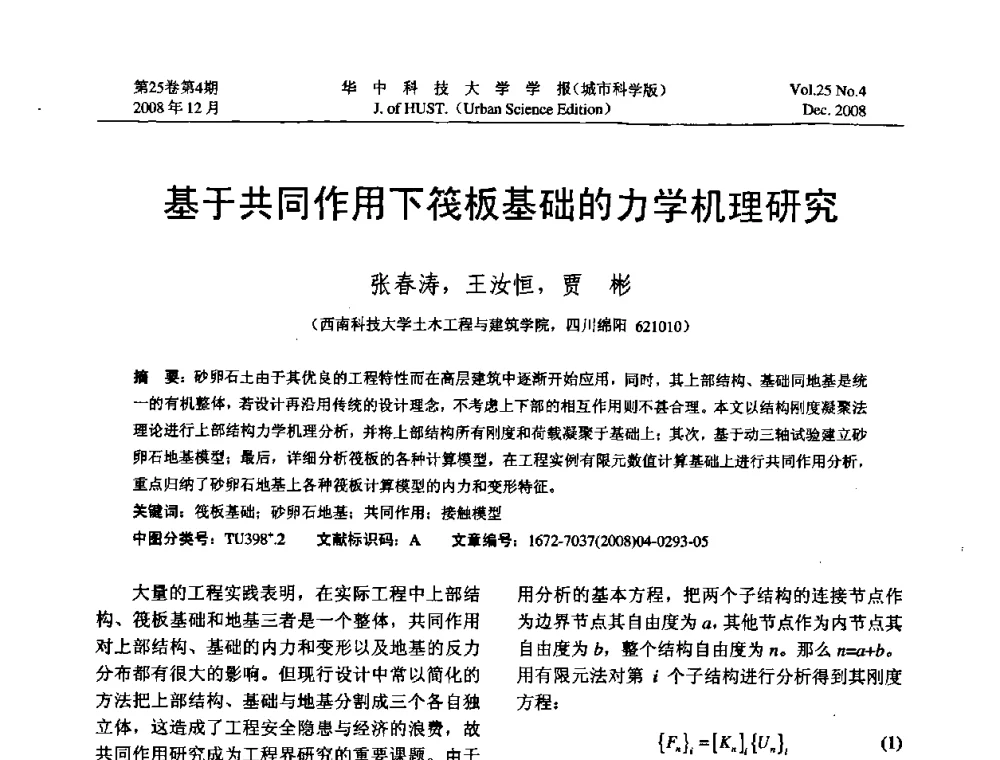 基于共同作用下筏板基础的力学机理研究 - 第八届全国结构计算理论与工程应用学术会议